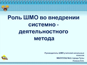 Роль ШМО во внедрении системно - деятельностного метода