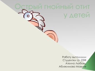 Острый гнойный отит у детей