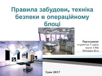Правила забудови, техніка безпеки в операційному блоці
