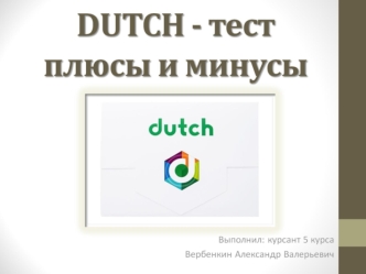 Вербенкин А.В. DUTCH-тест. плюсы и минусы