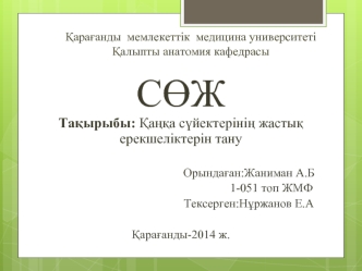 Қаңқа сүйектерінің жастық ерекшеліктерін тану