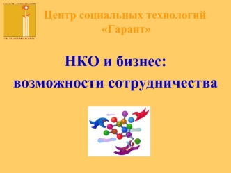 НКО и бизнес:
возможности сотрудничества