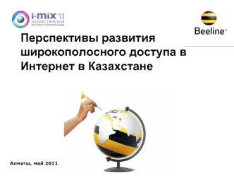 Перспективы развития широкополосного доступа в Интернет в Казахстане