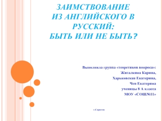 Заимствование из английского в русский: быть или не быть?