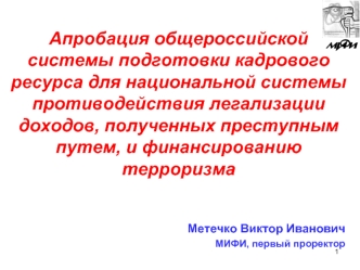 Апробация общероссийской системы подготовки кадрового ресурса для национальной системы противодействия легализации доходов, полученных преступным путем, и финансированию терроризма