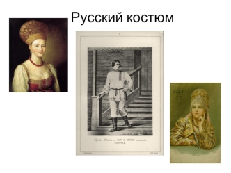 Русский костюм