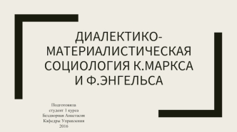 Диалектико-материалистическая социология К. Маркса и Ф. Энгельса