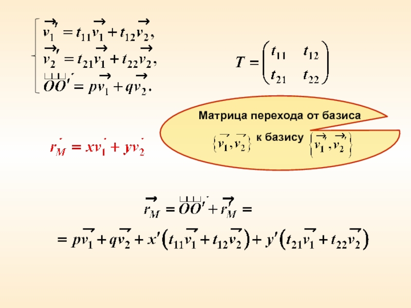 Матрица перехода. Формула перехода к новому базису матрицы. Формула перехода от одного базиса к другому. Матрица перехода базиса.