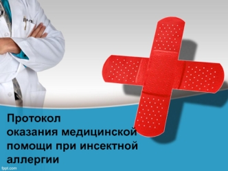 Протокол оказания медицинской помощи при инсектной аллергии