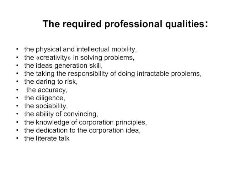 The required professional qualities:the physical and intellectual mobility, the «creativity» in
