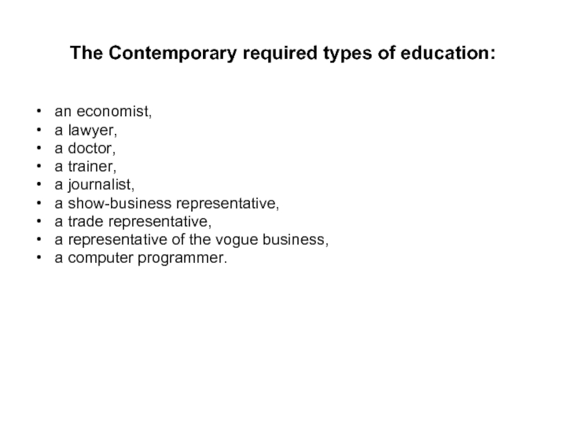 The Contemporary required types of education:an economist, a lawyer, a doctor,