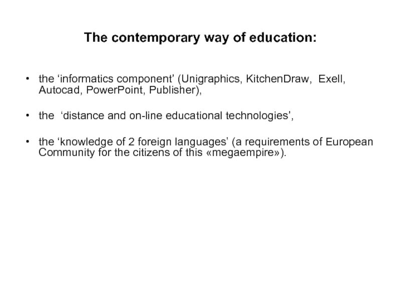 The contemporary way of education:the ‘informatics component’ (Unigraphics, KitchenDraw, Exell, Аutocad,