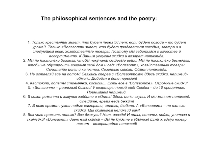 The philosophical sentences and the poetry: 1. Только крестьянин знает, что