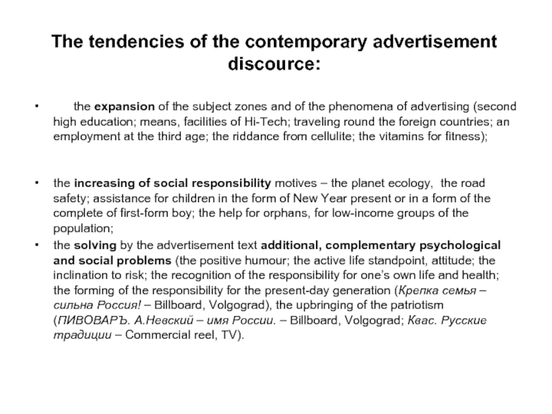 The tendencies of the contemporary advertisement discource: