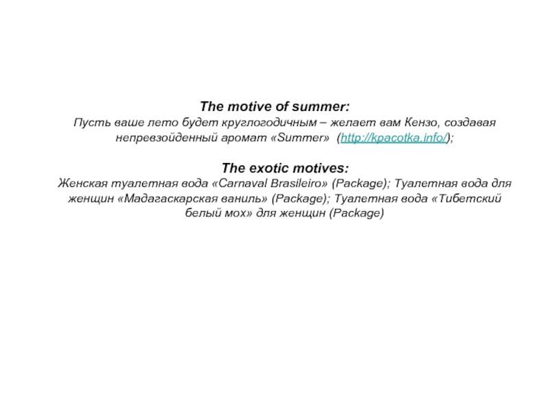 The motive of summer:  Пусть ваше лето будет круглогодичным –