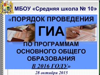 ПОРЯДОК ПРОВЕДЕНИЯ ГИА 
ПО ПРОГРАММАМ ОСНОВНОГО ОБЩЕГО ОБРАЗОВАНИЯ    В 2016 ГОДУ