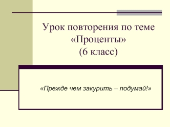 Урок повторения по теме Проценты(6 класс)