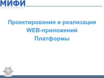 Проектирования и реализация
WEB-приложений
Платформы