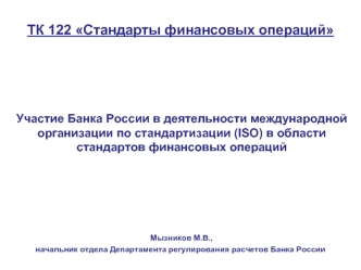 ТК 122 Стандарты финансовых операций