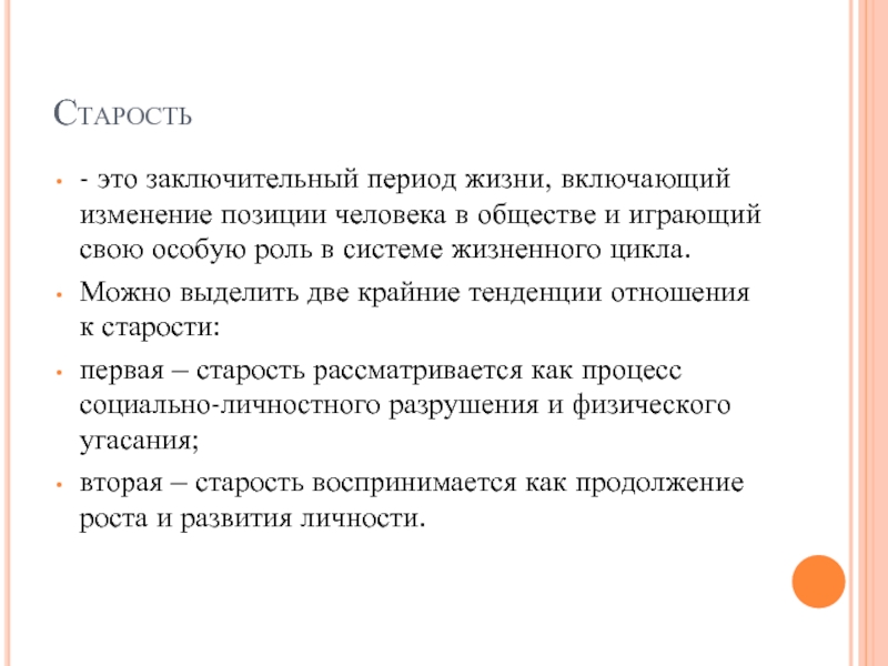 Роль возраста. Отношение к старости. Отношение к старению. Типы отношения к старости. Старость период жизни.