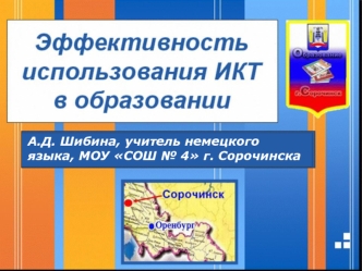 А.Д. Шибина, учитель немецкого языка, МОУ СОШ № 4 г. Сорочинска