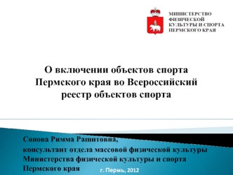 О включении объектов спорта Пермского края во Всероссийский реестр объектов спорта