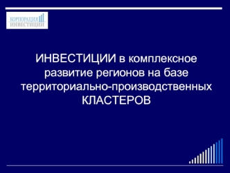 ИНВЕСТИЦИИ в комплексное развитие регионов на базе территориально-производственных КЛАСТЕРОВ