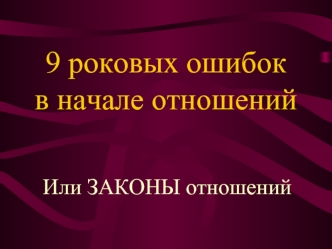 9 роковых ошибок в начале отношений