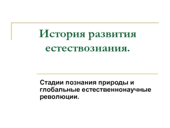 Стадии познания природы и глобальные естественнонаучные революции