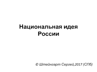 Национальная идея России