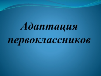 Адаптация первоклассников