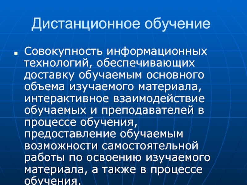 Предоставление обучения. Информационная технология это совокупность. Возможности обучения. Обучение это совокупность информационных технологий обеспечивающих. Дидактические основы дистанционного обучения презентация.