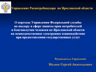 Управление Роспотребнадзора  по Ярославской области