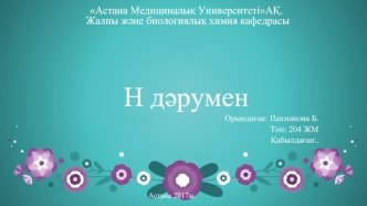 Астана Медициналы? УниверситетіА?. Жалпы ж?не биологиялы? химия кафедрасыН д?румен