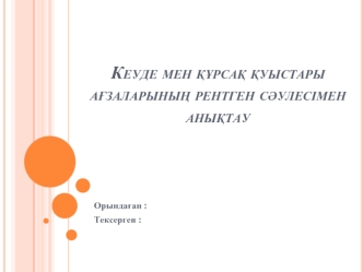 Кеуде мен құрсақ қуыстары ағзаларының рентген сәулесімен анықтау