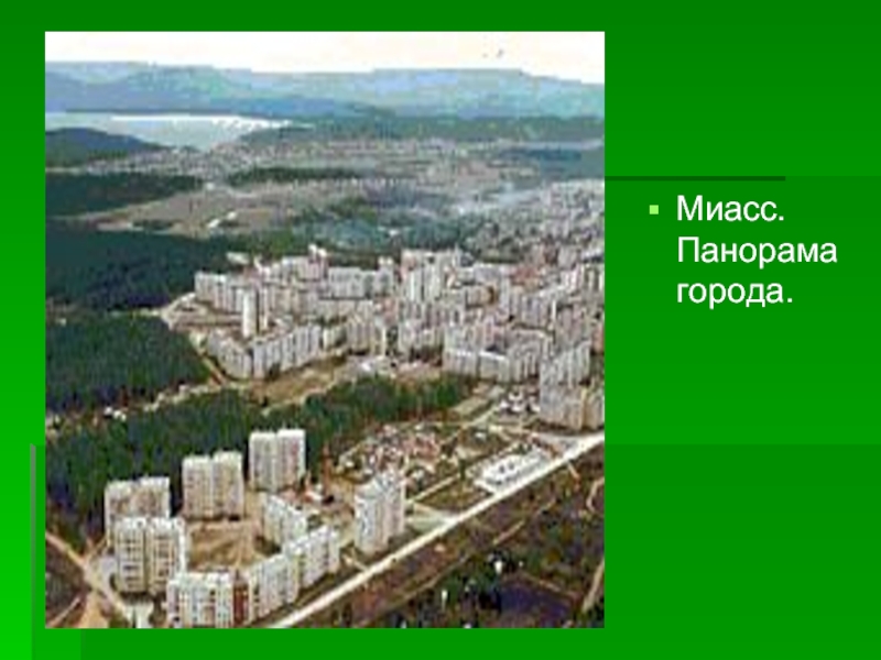 Миасс проект города россии