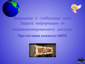 Локальные  и  глобальные  сети.  Защита  информации  от  несанкционированного  доступа. Презентация команды id020.