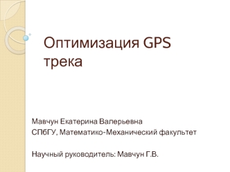 Оптимизация GPS трека