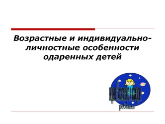 Возрастные и индивидуально-личностные особенности одаренных детей