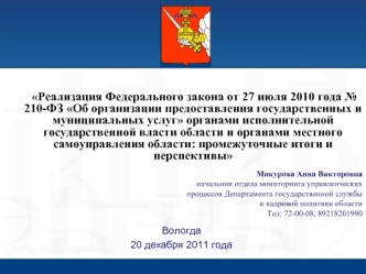 Реализация Федерального закона от 27 июля 2010 года № 210-ФЗ Об организации предоставления государственных и муниципальных услуг органами исполнительной государственной власти области и органами местного самоуправления области: промежуточные итоги и персп