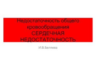 Недостаточность общего кровообращения. Сердечная недостаточность