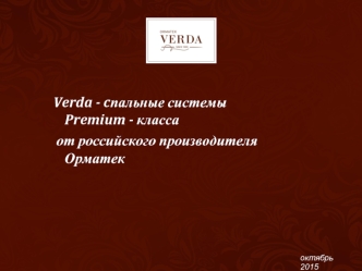 Verda - cпальные системы от российского производителя Орматек