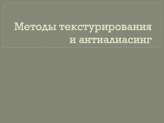 Методы текстурирования и антиалиасинг