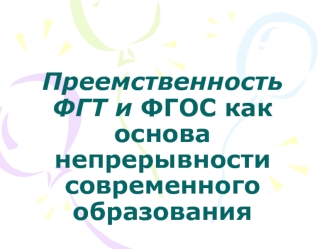 Преемственность ФГТ и ФГОС как основа непрерывности современного образования