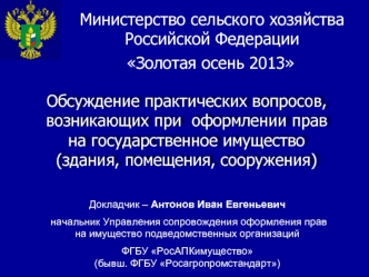 Обсуждение практических вопросов, возникающих при  оформлении прав на государственное имущество (здания, помещения, сооружения)