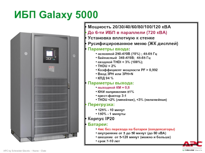 Как настроить ибп. ИБП MGE Galaxy 5000 120kva. APC Galaxy 5000. ИБП 300ква с дополнительным оборудованием. Источник бесперебойного питания- ups-120ква ups-120ква.