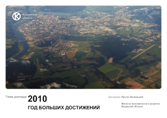 2010
ГОД БОЛЬШИХ ДОСТИЖЕНИЙ