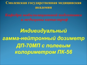 Индивидуальный гамма-нейтронный дозиметр ДП-70МП с полевым колориметром ПК-56