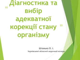 Діагностика та вибір адекватної корекції стану організму