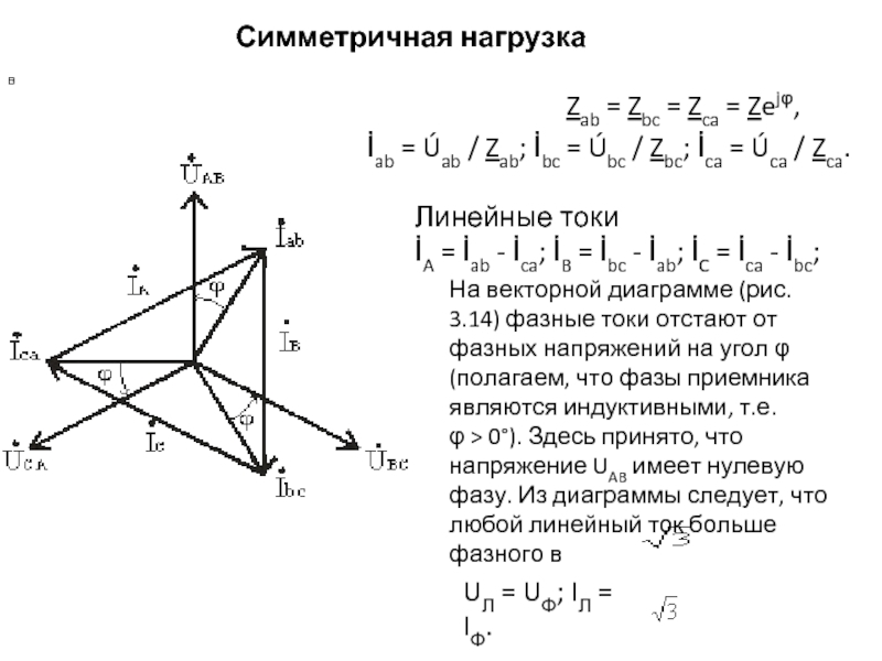 Определить линейный ток. Линейный ток Векторная диаграмма. IA+IB-ic звезда схема. Как определить линейный ток. Как найти линейный ток в звезде.